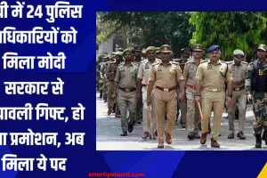 यूपी में 24 पुलिस अधिकारियों को मिला मोदी सरकार से दीपावली गिफ्ट, हो गया प्रमोशन, अब मिला ये पद