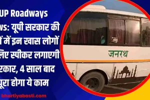 UP Roadways News: यूपी सरकार की बसों में इन खास लोगों के लिए स्पीकर लगाएगी सरकार, 4 साल बाद पूरा होगा ये काम