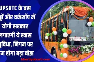 UPSRTC के बस अड्डों और वर्कशॉप में योगी सरकार लगाएगी ये खास सुविधा, निगम पर कम होगा बड़ा बोझ