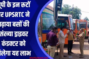 यूपी के इन रूटों पर UPSRTC ने बढ़ाया बसों की संख्या, ड्राइवर कंडक्टर को मिलेगा यह लाभ 