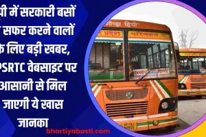 यूपी में सरकारी बसों से सफर करने वालों के लिए बड़ी खबर, UPSRTC वेबसाइट पर आसानी से मिल जाएगी ये खास जानकारी