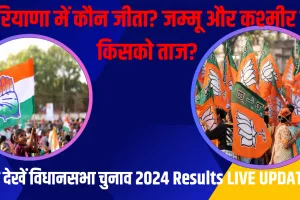 Assembly Election Results 2024 LIVE: हरियाणा में BJP या कांग्रेस? जम्मू और कश्मीर में कांग्रेस-NC या अकेले भाजपा! आ रहे हैं विधानसभा चुनाव के रिजल्ट्स