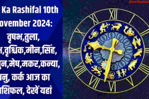 Aaj Ka Rashifal 10th November 2024: वृषभ,तुला, कुंभ,वृश्चिक,मीन,सिंह,मिथुन,मेष,मकर,कन्या, धनु, कर्क आज का राशिफल, देखें यहां