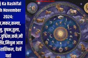 Aaj Ka Rashifal 11th November 2024: मेष,मकर,कन्या, धनु, वृषभ,तुला, कुंभ,वृश्चिक,कर्क,मीन,सिंह,मिथुन आज का राशिफल, देखें यहां