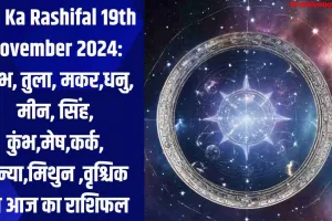 Aaj Ka Rashifal 19th November 2024: वृषभ, तुला, मकर,धनु, मीन, सिंह, कुंभ,मेष,कर्क, कन्या, मिथुन ,वृश्चिक का आज का राशिफल