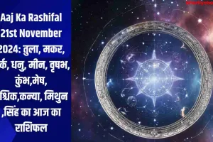 Aaj Ka Rashifal 21st November 2024: तुला, मकर, कर्क, धनु, मीन, वृषभ, कुंभ,मेष, वृश्चिक,कन्या, मिथुन ,सिंह का आज का राशिफल