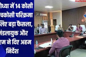 अयोध्या में 14 कोसी व पंचकोसी परिक्रमा के लिए बड़ा फैसला, मंडलायुक्त और डीएम ने दिए अहम निर्देश 