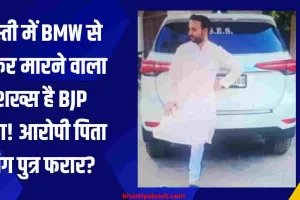 बस्ती में रामलाल गुप्ता को BMW से ठोकर मारने वाला शख्स है BJP नेता! आरोपी पिता संग पुत्र फरार?