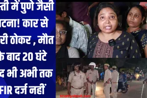 बस्ती में पुणे जैसी घटना! कार से मारी ठोकर , मौत के बाद 20 घंटे बाद भी अभी तक FIR दर्ज नहीं, देखे वीडियो 