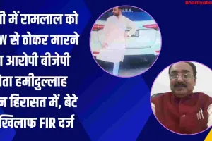 बस्ती में रामलाल को BMW से ठोकर मारने का आरोपी बीजेपी नेता हमीदुल्लाह खान हिरासत में, बेटे के खिलाफ FIR दर्ज