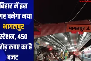 बिहार में इस जगह बनेगा नया भागलपुर स्टेशन, 450 करोड़ रुपए का है बजट 