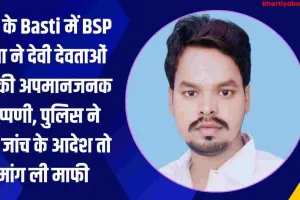 यूपी के Basti में BSP नेता ने देवी देवताओं पर की अपमानजनक टिप्पणी, पुलिस ने दिए जांच के आदेश तो मांग ली माफी