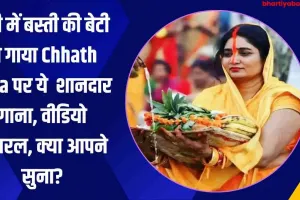 यूपी में बस्ती की बेटी ने गाया Chhath Puja पर ये  शानदार गाना, वीडियो वायरल, क्या आपने सुना?