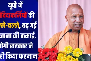 UP Samvida Karmi News: यूपी में संविदाकर्मियों की बल्ले-बल्ले, बढ़ गई रोजाना की कमाई, योगी सरकार ने जारी किया फरमान