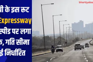 यूपी के इस रूट के Expressway के स्पीड पर लगा ब्रेक, गति सीमा हुई निर्धारित 