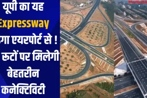 यूपी का यह  Expressway जुड़ेगा एयरपोर्ट से ! इन रूटों पर मिलेगी बेहतरीन कनेक्टिविटी