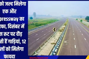 UP को जल्द मिलेगा एक और Expressway का तोहफा, दिसंबर में इस रूट पर दौड़ सकती हैं गाड़ियां, 12 जिलों को मिलेगा फायदा