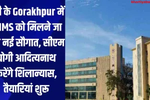 यूपी के Gorakhpur में AIIMS को मिलने जा रही नई सौगात, सीएम योगी आदित्यनाथ करेंगे शिलान्यास, तैयारियां शुरू