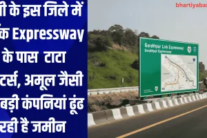 यूपी के इस जिले में लिंक Expressway के पास  टाटा मोटर्स, अमूल जैसी 15 बड़ी कंपनियां ढूंढ रही है जमीन 