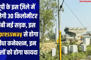 यूपी के इस ज़िले में बनेगी 30 किलोमीटर लंबी नई सड़क, इस Expressway से होगा सीधा कनेक्शन, इन जिलों को होगा फायदा