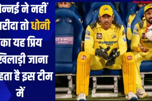 IPL: चेन्नई ने नहीं खरीदा तो धोनी का यह प्रिय खिलाड़ी जाना चाहता है इस टीम में 