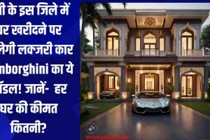 यूपी के इस जिले में घर खरीदने पर मिलेगी लक्जरी कार Lamborghini का ये मॉडल! जानें-  हर घर की कीमत कितनी?