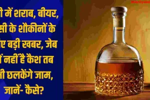 यूपी में शराब, बीयर, देसी के शौकीनों के लिए बड़ी खबर, जेब में नहीं है कैश तब भी छलका सकेंगे जाम, जानें- कैसे?