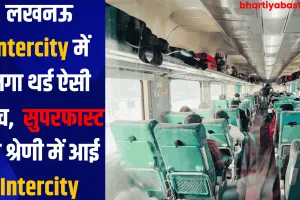 लखनऊ Intercity में लगा थर्ड ऐसी कोच, सुपरफास्ट की श्रेणी में आई Intercity