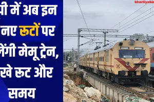 यूपी में अब इन 5 नए रूटों पर चलेंगी मेमू ट्रेन, देखे रूट और समय 