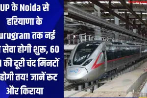 UP के Noida से हरियाणा के Gurugram तक नई रेल सेवा होगी शुरू, 60 KM की दूरी चंद मिनटों में होगी तय! जानें रूट और किराया