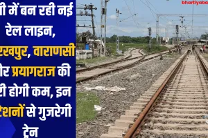 यूपी में बन रही नई रेल लाइन, गोरखपुर, वाराणसी और प्रयागराज की दूरी होगी कम, इन स्टेशनों से गुजरेगी ट्रेन