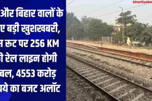 UP और बिहार वालों के लिए बड़ी खुशखबरी, इस रूट पर 256 KM की रेल लाइन होगी डबल, 4553 करोड़ रुपये का बजट अलॉट