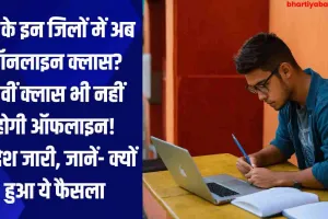 UP के इन जिलों में अब ऑनलाइन क्लास? 11वीं क्लास भी नहीं होगी ऑफलाइन! आदेश जारी, जानें- क्यों हुआ ये फैसला