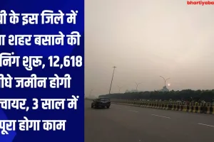 यूपी के इस जिले में नया शहर बसाने की प्लानिंग शुरू, 12,618 बीघे जमीन होगी एक्वायर, 3 साल में पूरा होगा काम