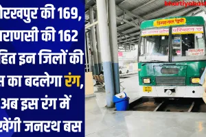 UPSRTC: गोरखपुर की 169, वाराणसी की 162 सहित इन जिलों की बस का बदलेगा रंग, अब इस रंग में दिखेंगी जनरथ बस 