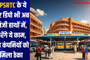 UPSRTC के ये चार डिपो भी अब निजी हाथों में, करेंगे ये काम, इन कंपनियों को मिला ठेका