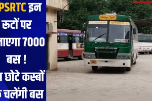 UPSRTC इन रूटों पर चलाएगा 7000 बस !, इन छोटे कस्बों तक चलेंगी बस 