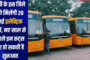 यूपी के इस जिले को मिलेंगी 20 नई इलेक्ट्रिक बसें, नए साल से पहले इन रूट्स पर हो सकती है शुरूआत, जानें कितना होगा किराया