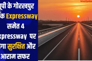 यूपी के गोरखपुर लिंक Expressway समेत 4  Expressway  पर होगा सुरक्षित और आराम सफर 