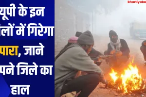 UP Weather Update: यूपी के इन जिलों में गिरेगा पारा, जाने अपने जिले का हाल 