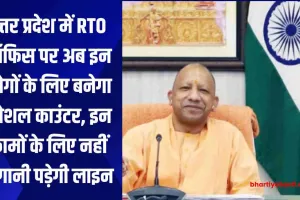 उत्तर प्रदेश में RTO ऑफिस पर अब इन लोगों के लिए बनेगा स्पेशल काउंटर, इन कामों के लिए नहीं लगानी पड़ेगी लाइन