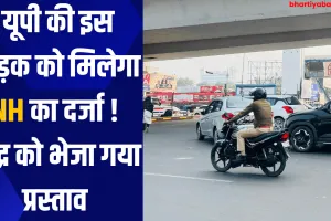 यूपी की इस सड़क को मिलेगा NH का दर्जा !, केंद्र को भेजा गया प्रस्ताव 