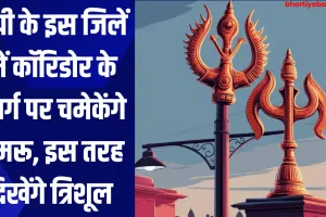 यूपी के इस जिलें में कॉरिडोर के मार्ग पर चमेकेंगे डमरू, इस तरह दिखेंगे त्रिशूल 