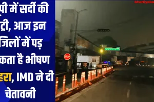 UP Ka Mausam: यूपी में सर्दी की एंट्री, आज इन जिलों में पड़ सकता है भीषण कोहरा, IMD ने दी चेतावनी