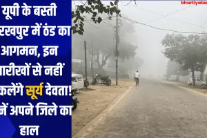 यूपी के बस्ती गोरखपुर में ठंड का आगमन, इन तारीखों से नहीं निकलेंगे सूर्य देवता! जानें अपने जिले का हाल