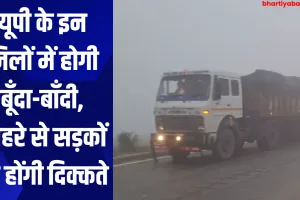 Uttar Pradesh Weather: यूपी के इन जिलों में होगी बूँदा-बाँदी, कोहरे से सड़कों पर होंगी दिक्कते 