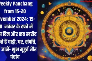 Weekly Panchang from 15-20 November 2024: 15-20  नवंबर के हफ्ते में किस दिन और कब खरीद सकते हैं गाड़ी, घर, संपत्ति, यहां जानें- शुभ मूहुर्त और पंचांग