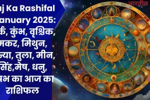 Aaj Ka Rashifal 1 January 2025: कर्क, कुंभ, वृश्चिक, मकर, मिथुन, कन्या, तुला, मीन, सिंह,मेष, धनु, वृषभ का आज का राशिफल