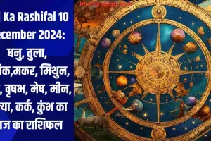 Aaj Ka Rashifal 10 December 2024: धनु, तुला, वृश्चिक,मकर, मिथुन, सिंह, वृषभ, मेष, मीन, कन्या, कर्क, कुंभ का आज का राशिफल