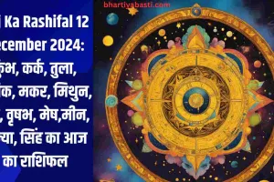 Aaj Ka Rashifal 12 December 2024: कुंभ, कर्क, तुला, वृश्चिक, मकर, मिथुन, धनु, वृषभ, मेष,मीन, कन्या, सिंह का आज का राशिफल